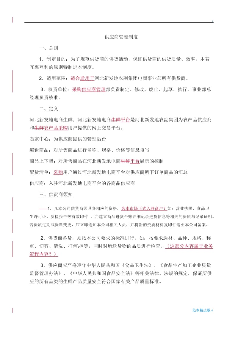 供应商管理制度.doc_第1页