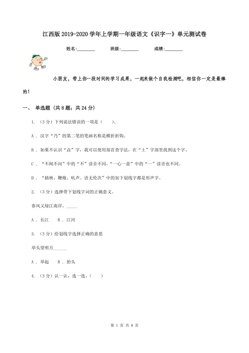 江西版2019-2020学年上学期一年级语文《识字一》单元测试卷.doc_第1页