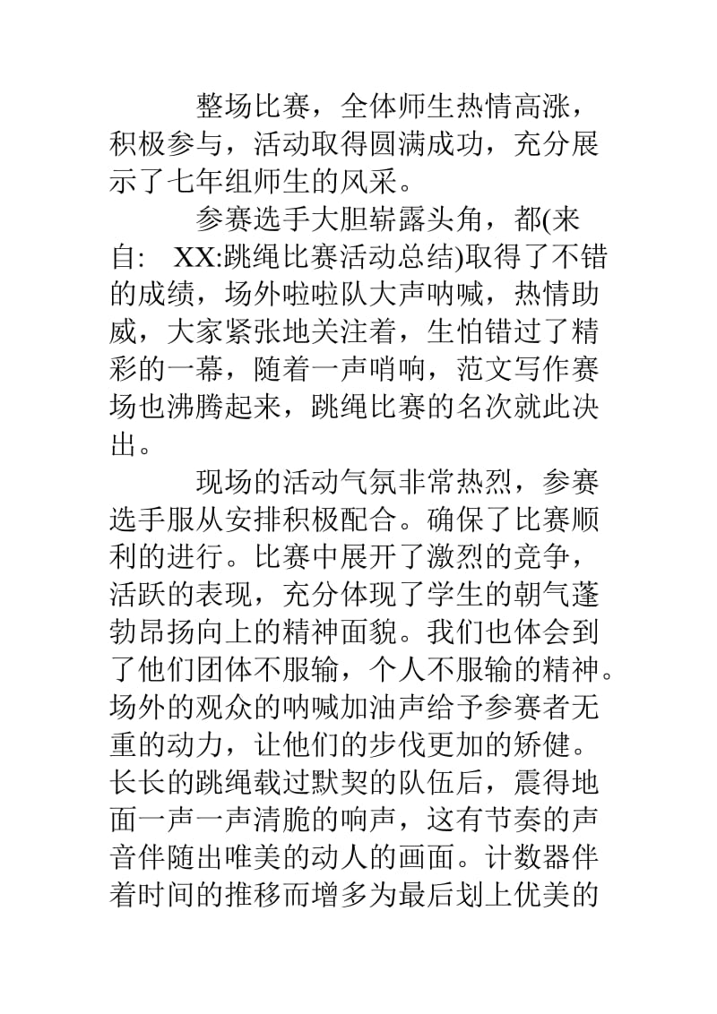 跳绳比赛活动总结.doc_第3页