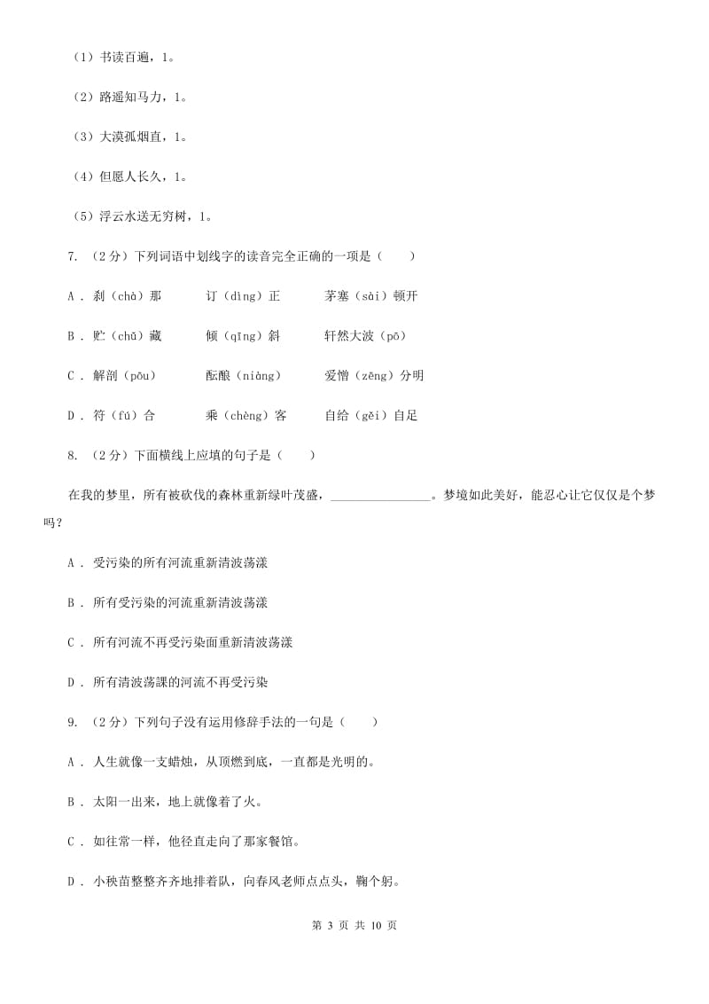 新人教版2019年小升初语文毕业模拟测试试卷.doc_第3页