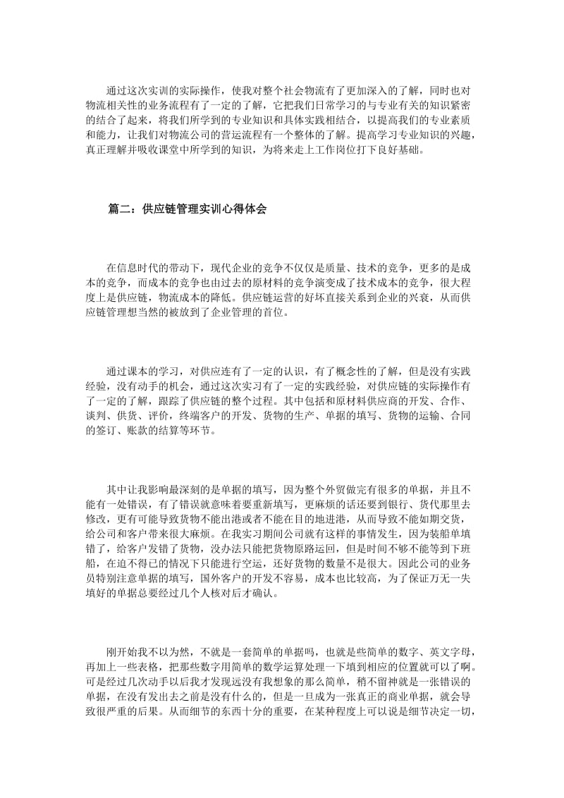 供应链管理实训心得体会3篇.doc_第2页