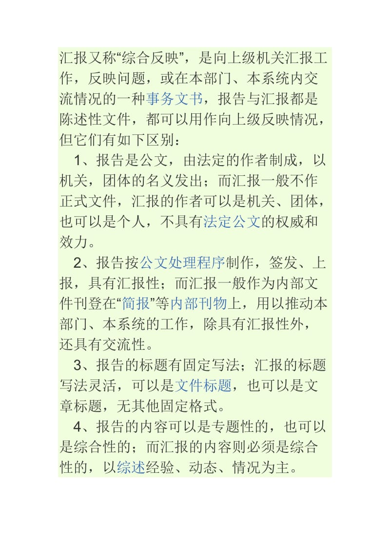 汇报和报告的区别.doc_第1页