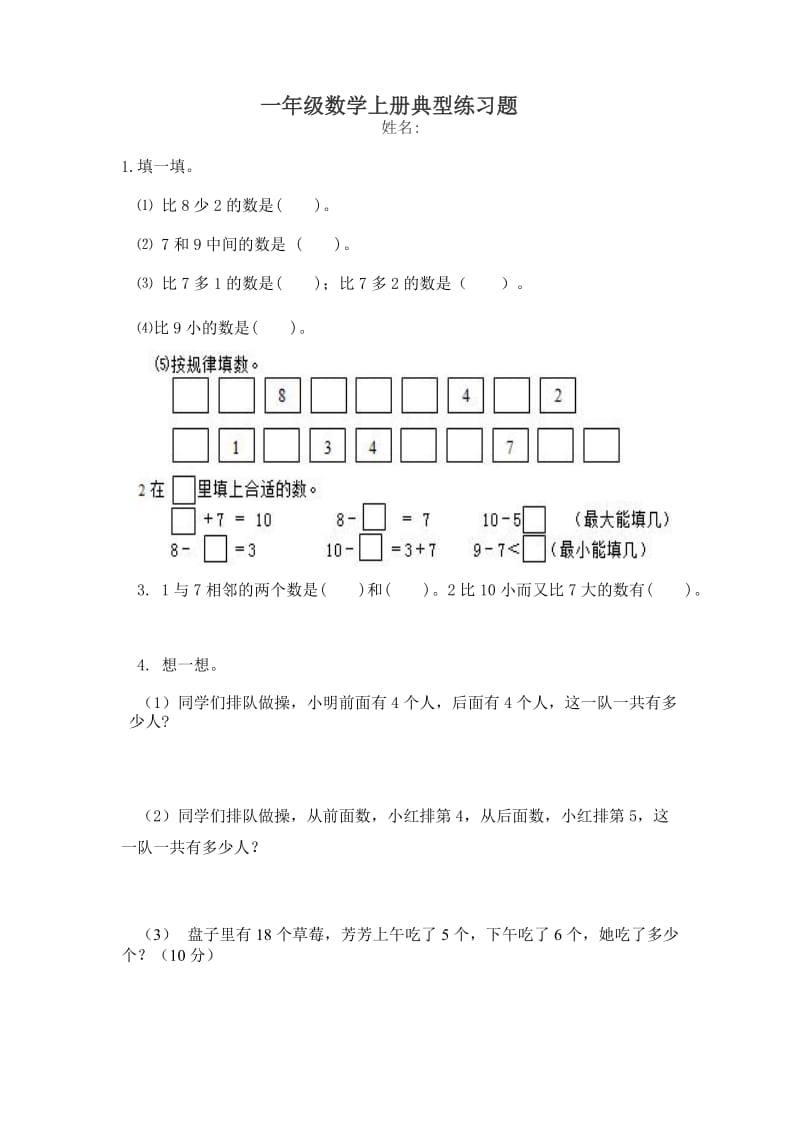 一年级数学上册典型练习题.doc_第1页