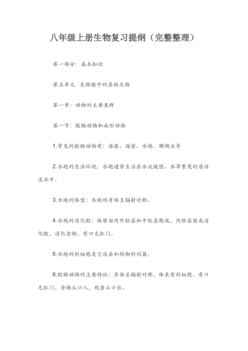 八年级上册生物复习提纲（完整整理）.docx_第1页