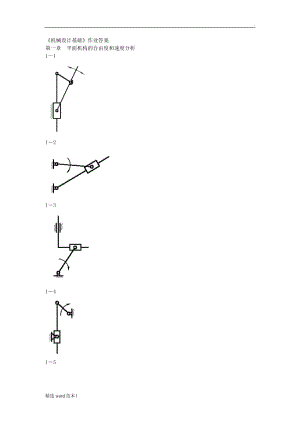 《機械設計基礎》答案1.doc