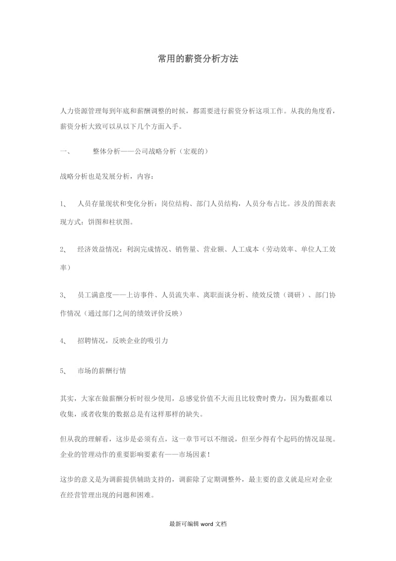 常用的薪资分析方法.doc_第1页