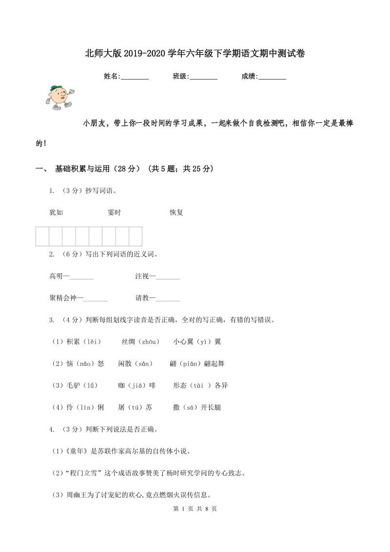 北师大版2019-2020学年六年级下学期语文期中测试卷.doc_第1页