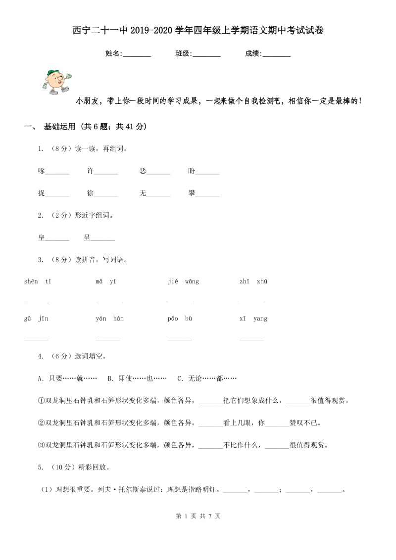 西宁二十一中2019-2020学年四年级上学期语文期中考试试卷.doc_第1页