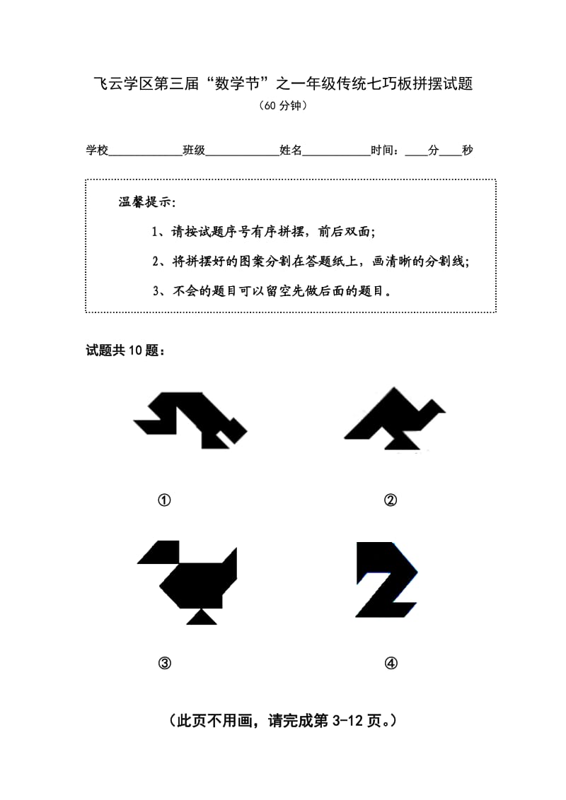 一年级七巧板比赛.doc_第1页