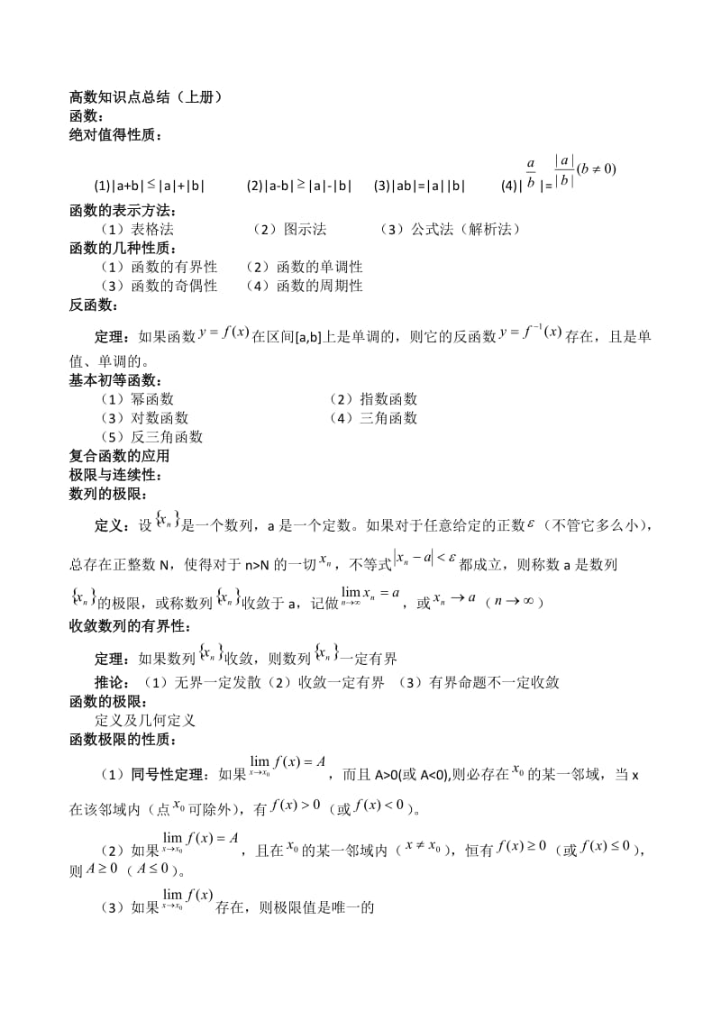 高数知识点总结(上册).doc_第1页