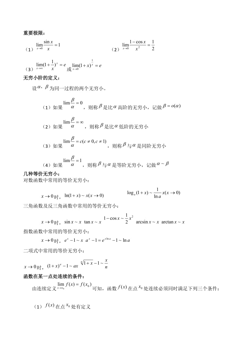 高数知识点总结(上册).doc_第3页