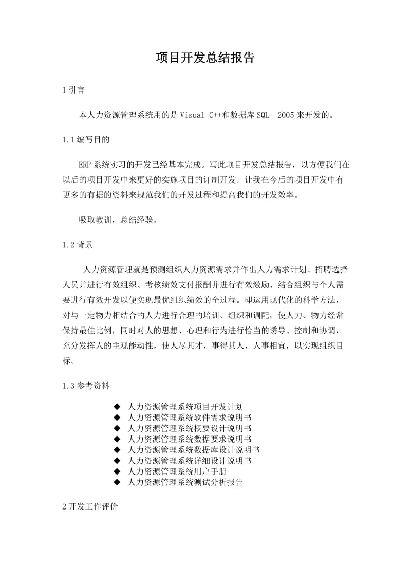 人力资源管理系统项目开发总结报告.doc_第1页