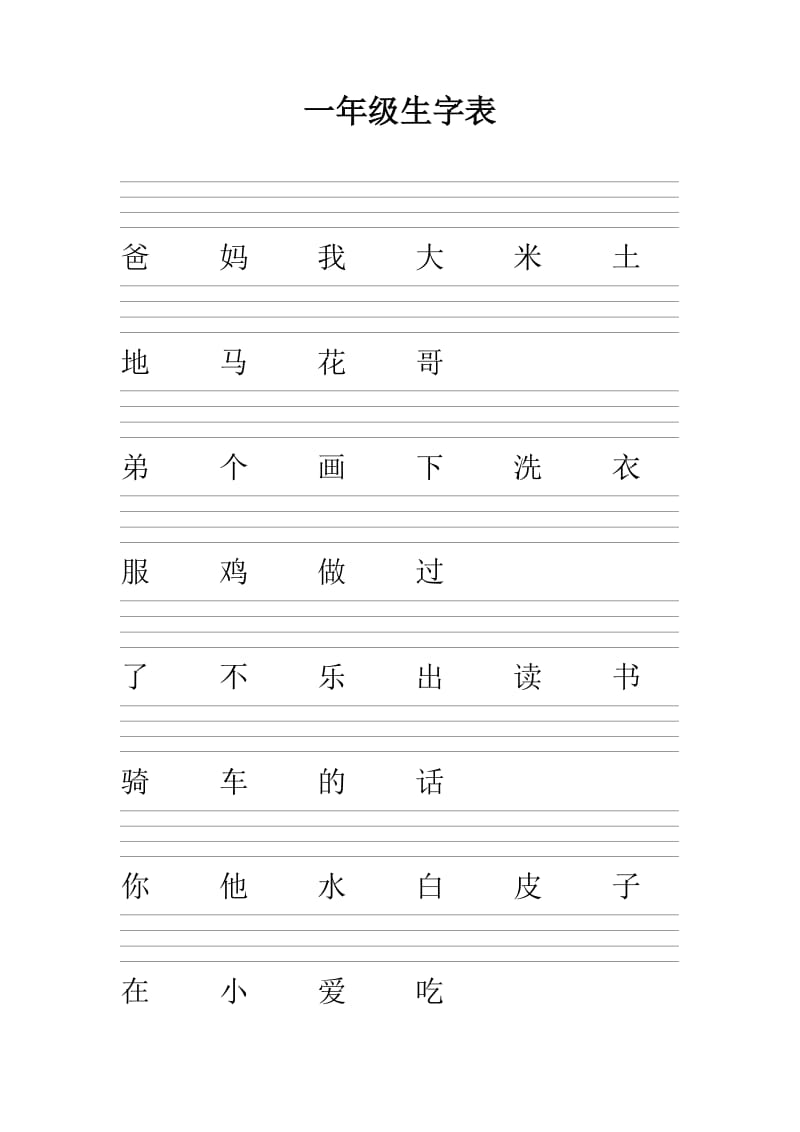 一年级生字表标拼音练习(带四线三格).doc_第1页