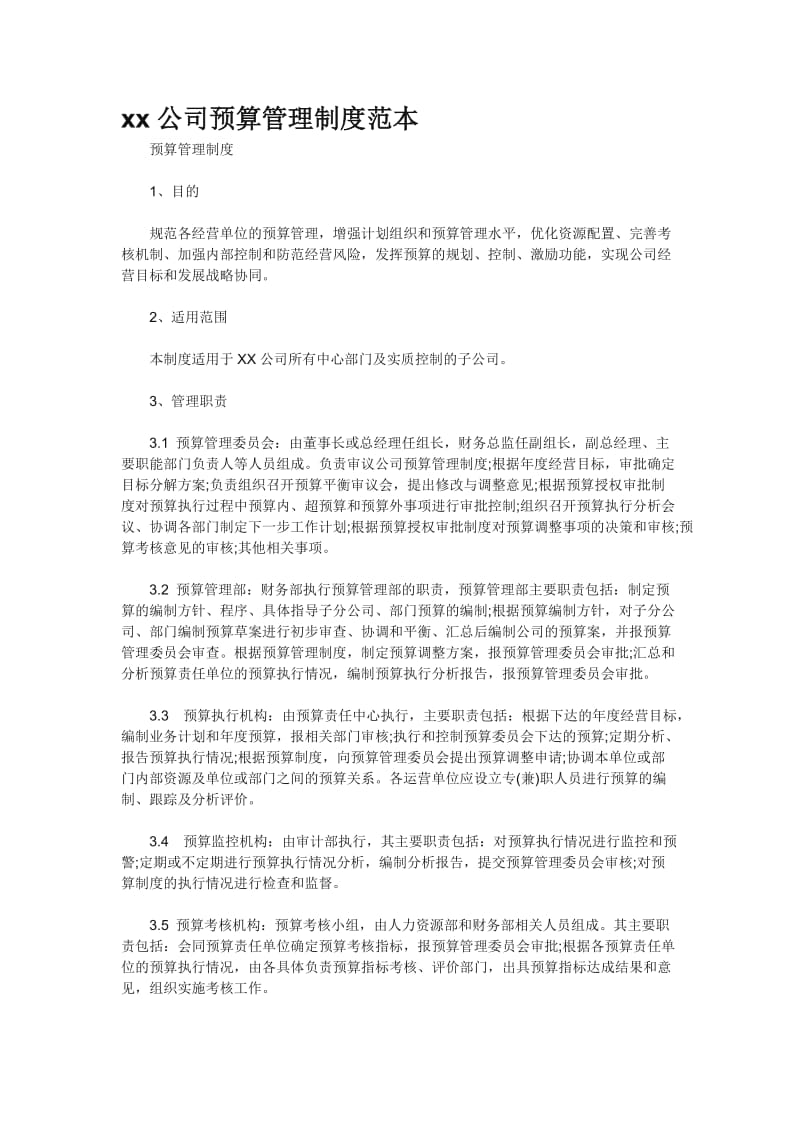 xx公司预算管理制度范本.doc_第1页