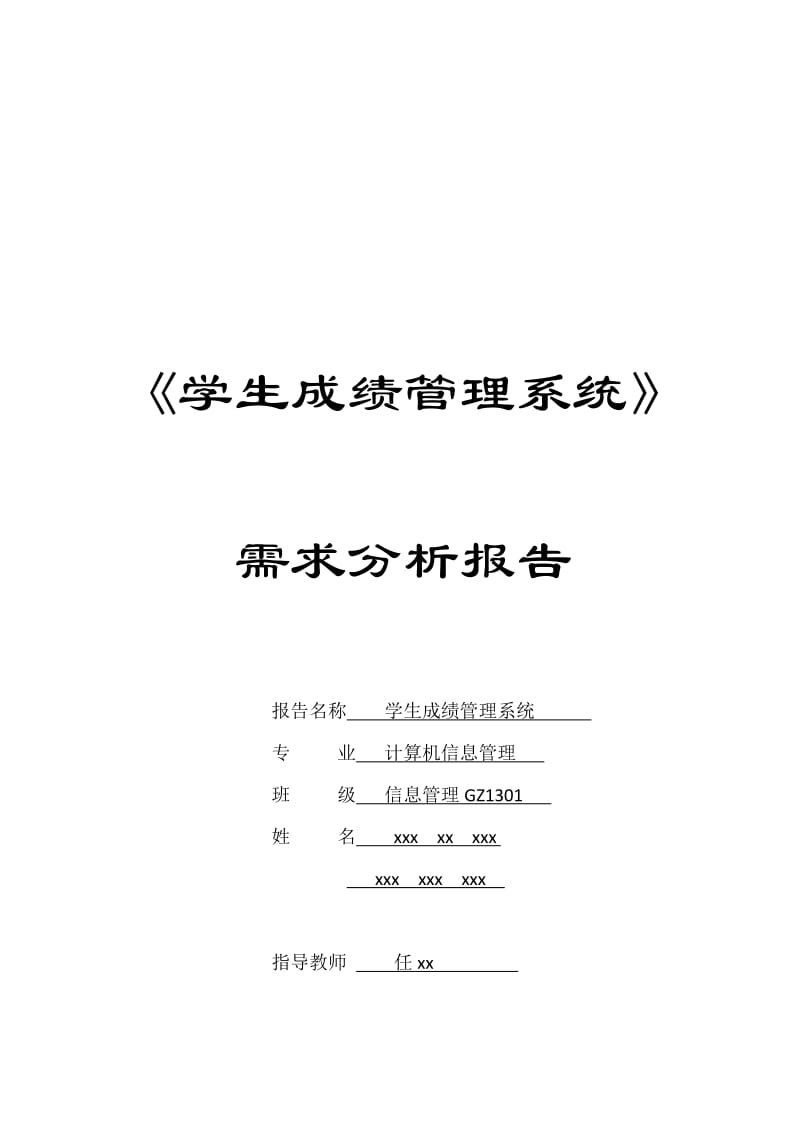 学生成绩管理系统需求分析报告.doc_第1页