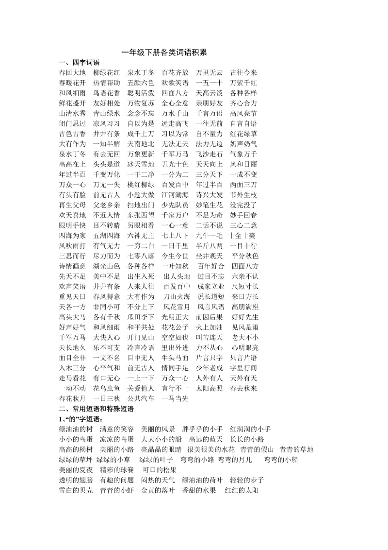 一年级语文下册各类词语大全.doc_第1页