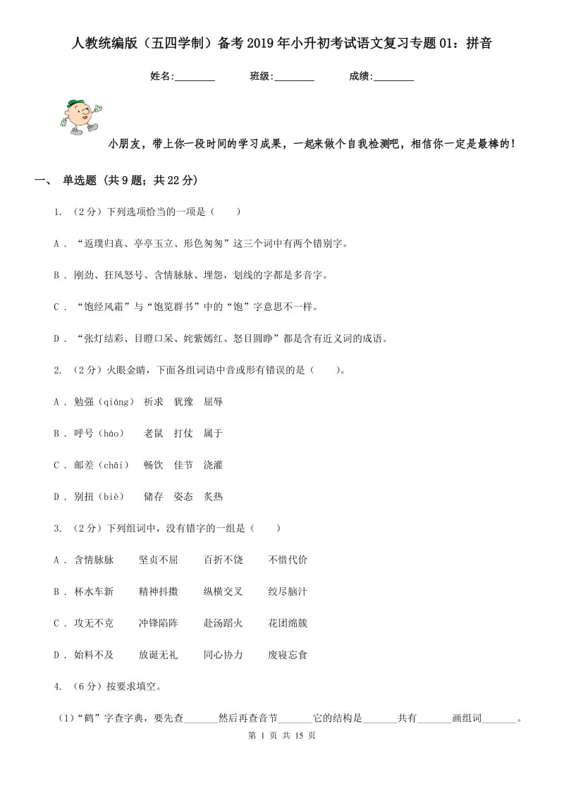 人教统编版（五四学制）备考2019年小升初考试语文复习专题01：拼音.doc_第1页