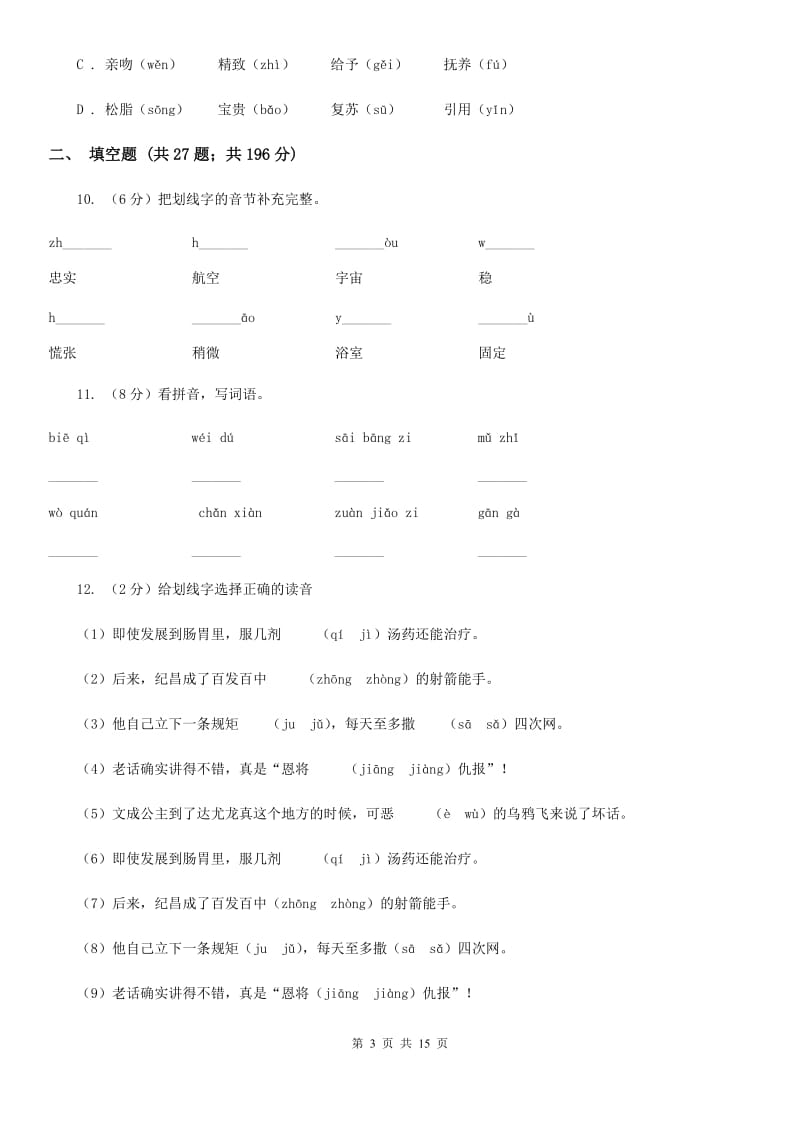 人教统编版（五四学制）备考2019年小升初考试语文复习专题01：拼音.doc_第3页