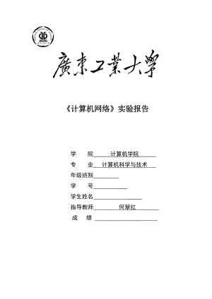 廣東工業(yè)大學2016計算機網(wǎng)絡實驗報告.doc