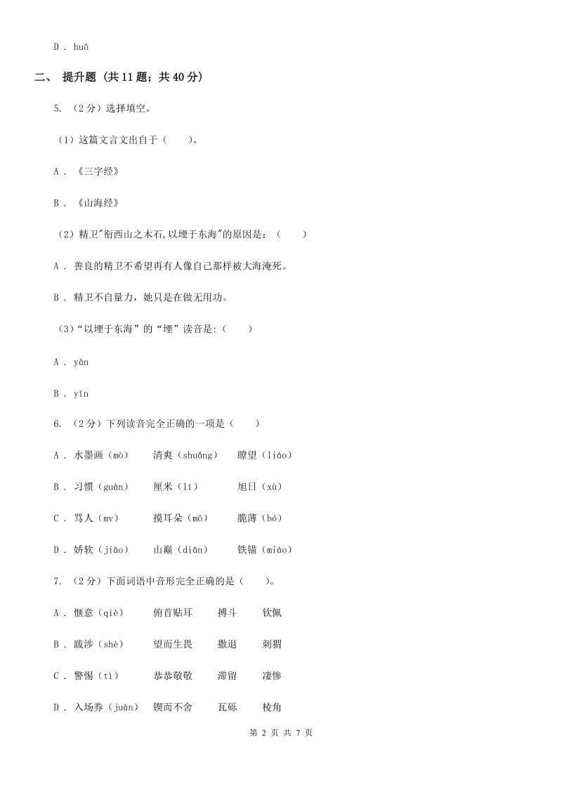 语文版备考2020年小升初语文知识专项训练（基础知识一）：2 音节.doc_第2页