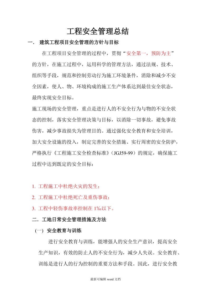 工程安全管理总结.doc_第1页