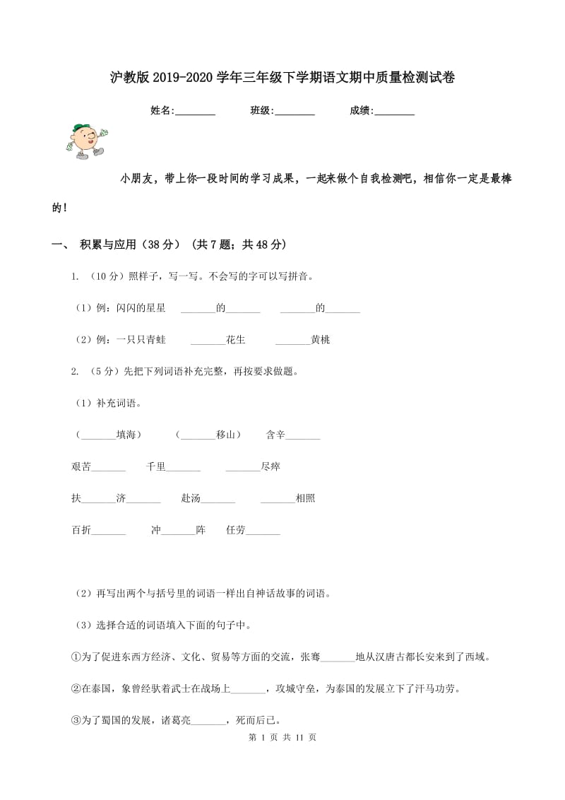 沪教版2019-2020学年三年级下学期语文期中质量检测试卷.doc_第1页