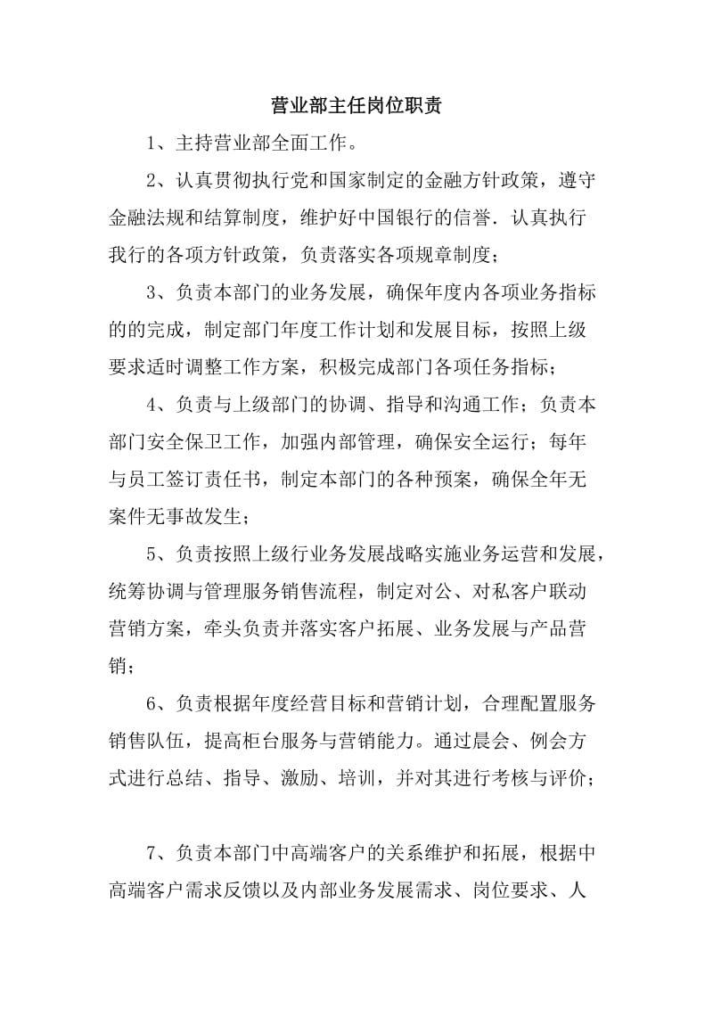 银行营业部主任岗位职责.doc_第1页