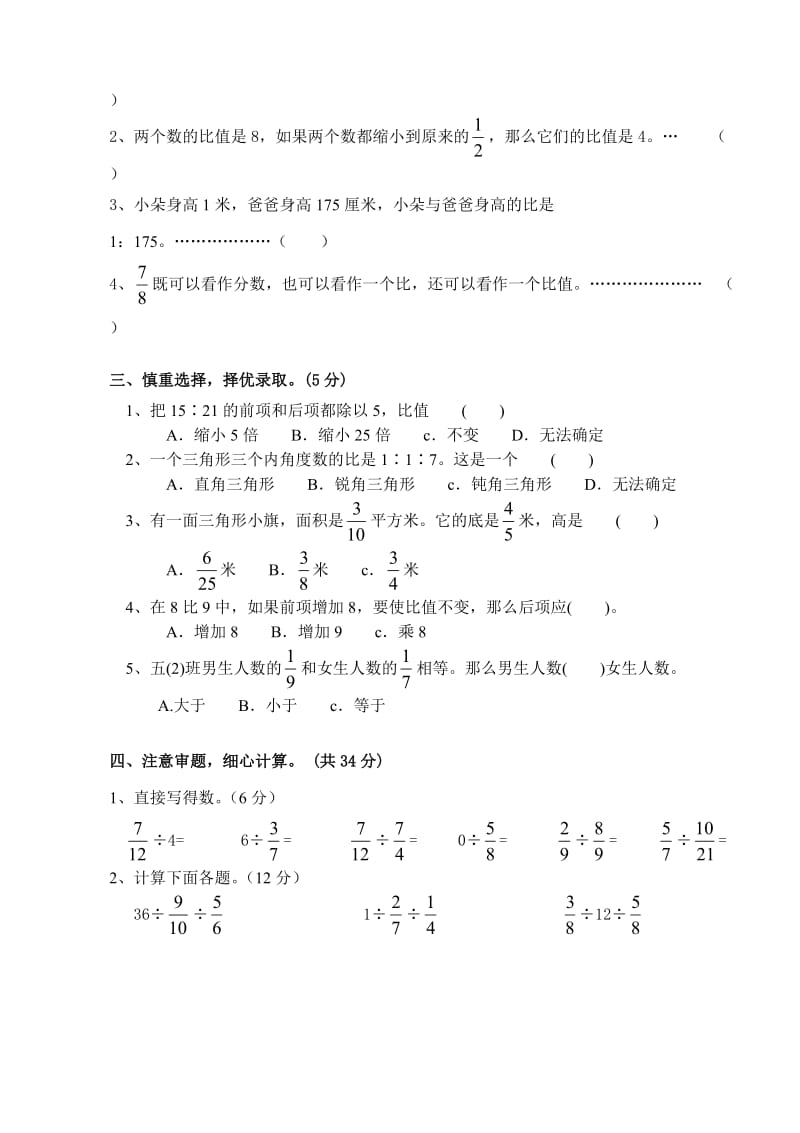 2016苏教版六年级数学上册第三单元分数除法测试题.doc_第2页