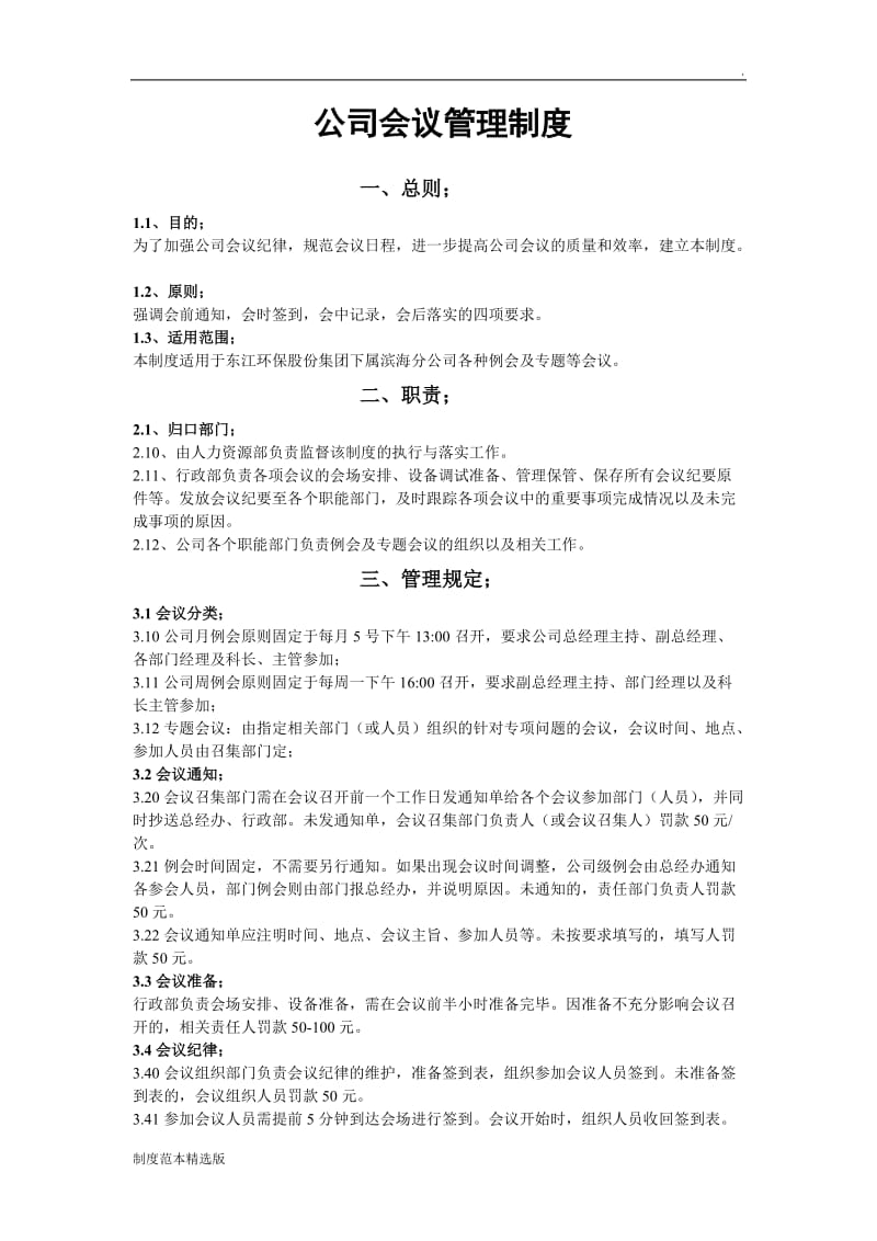 (公司会议管理制度).doc_第1页