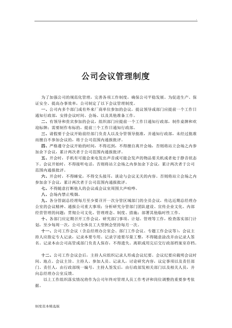 (公司会议管理制度).doc_第3页