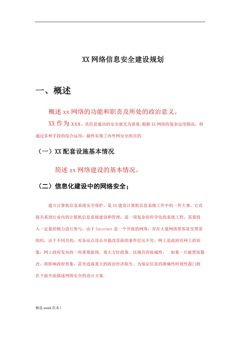 XX网络建议方案.doc_第1页