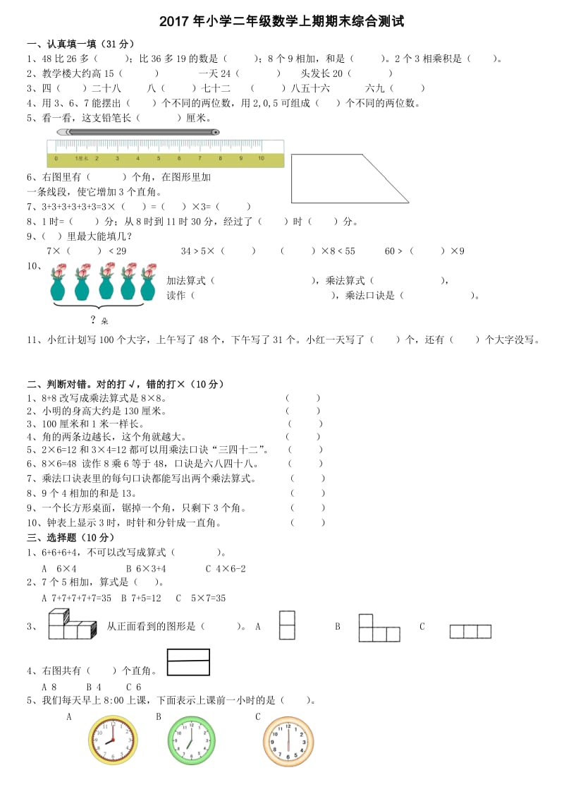 2017年新人教版二年级数学上册期末试卷.doc_第1页