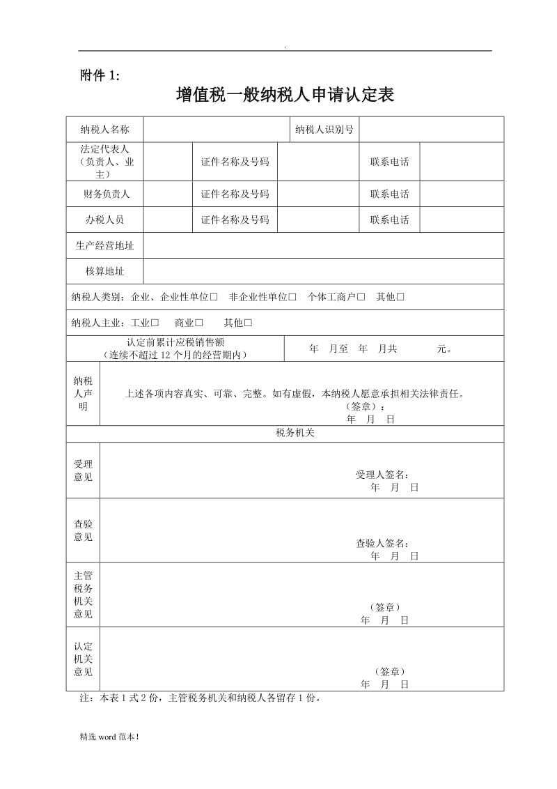 一般纳税人认定表(新).doc_第1页