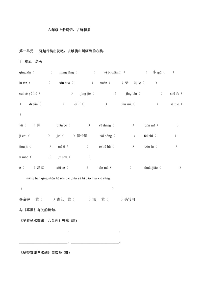 2019部编版六年级上册新教材看拼音写词语.doc_第1页