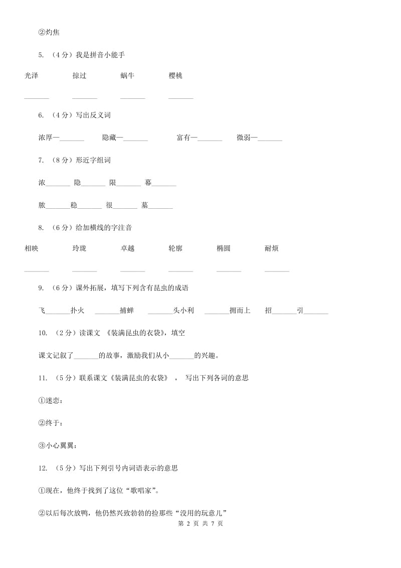 苏教版语文五年级上册第二单元第5课《装满昆虫的衣袋》同步练习.doc_第2页