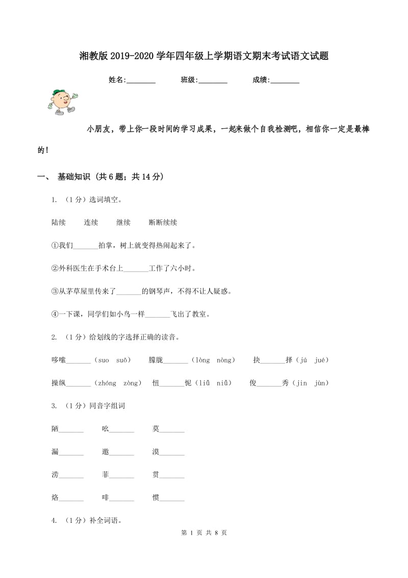 湘教版2019-2020学年四年级上学期语文期末考试语文试题.doc_第1页