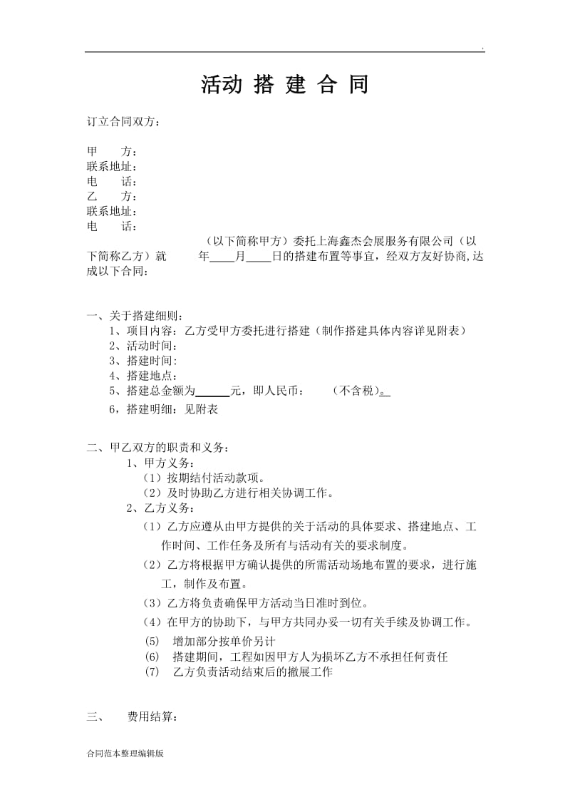 活动搭建合同.doc_第1页