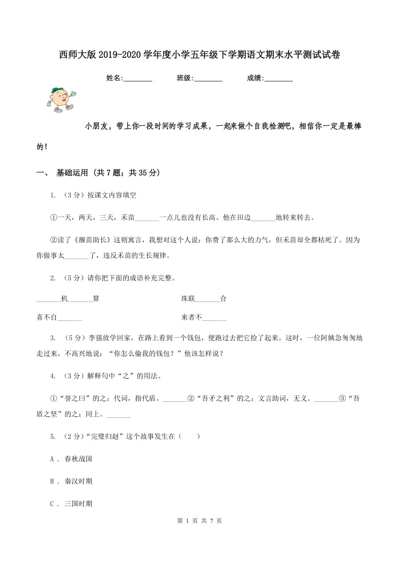 西师大版2019-2020学年度小学五年级下学期语文期末水平测试试卷.doc_第1页