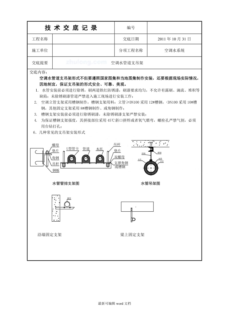 空调水系统技术交底.doc_第1页