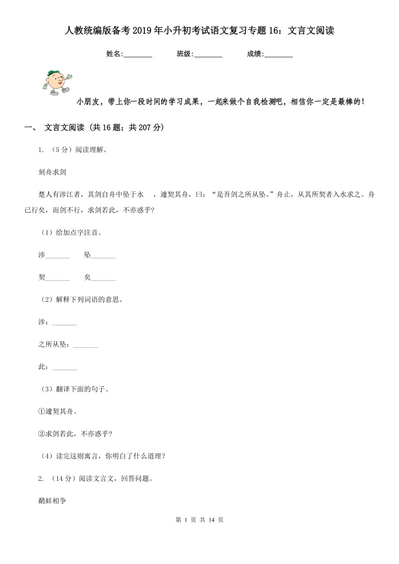 人教统编版备考2019年小升初考试语文复习专题16：文言文阅读.doc_第1页