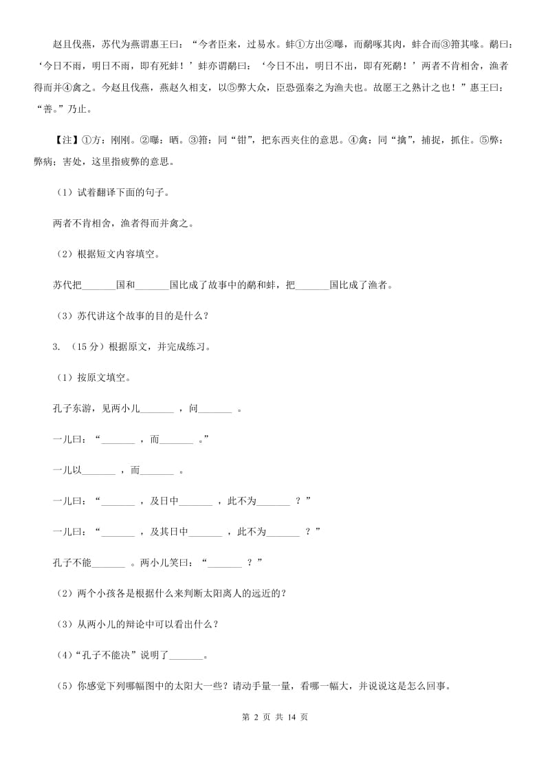 人教统编版备考2019年小升初考试语文复习专题16：文言文阅读.doc_第2页