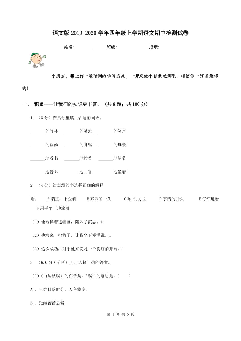 语文版2019-2020学年四年级上学期语文期中检测试卷.doc_第1页