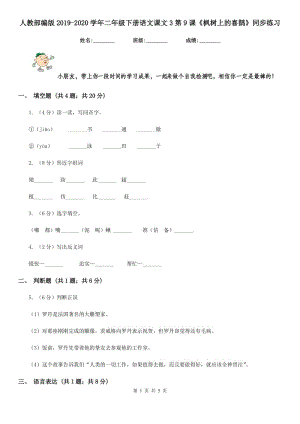 人教部編版2019-2020學(xué)年二年級下冊語文課文3第9課《楓樹上的喜鵲》同步練習(xí).doc