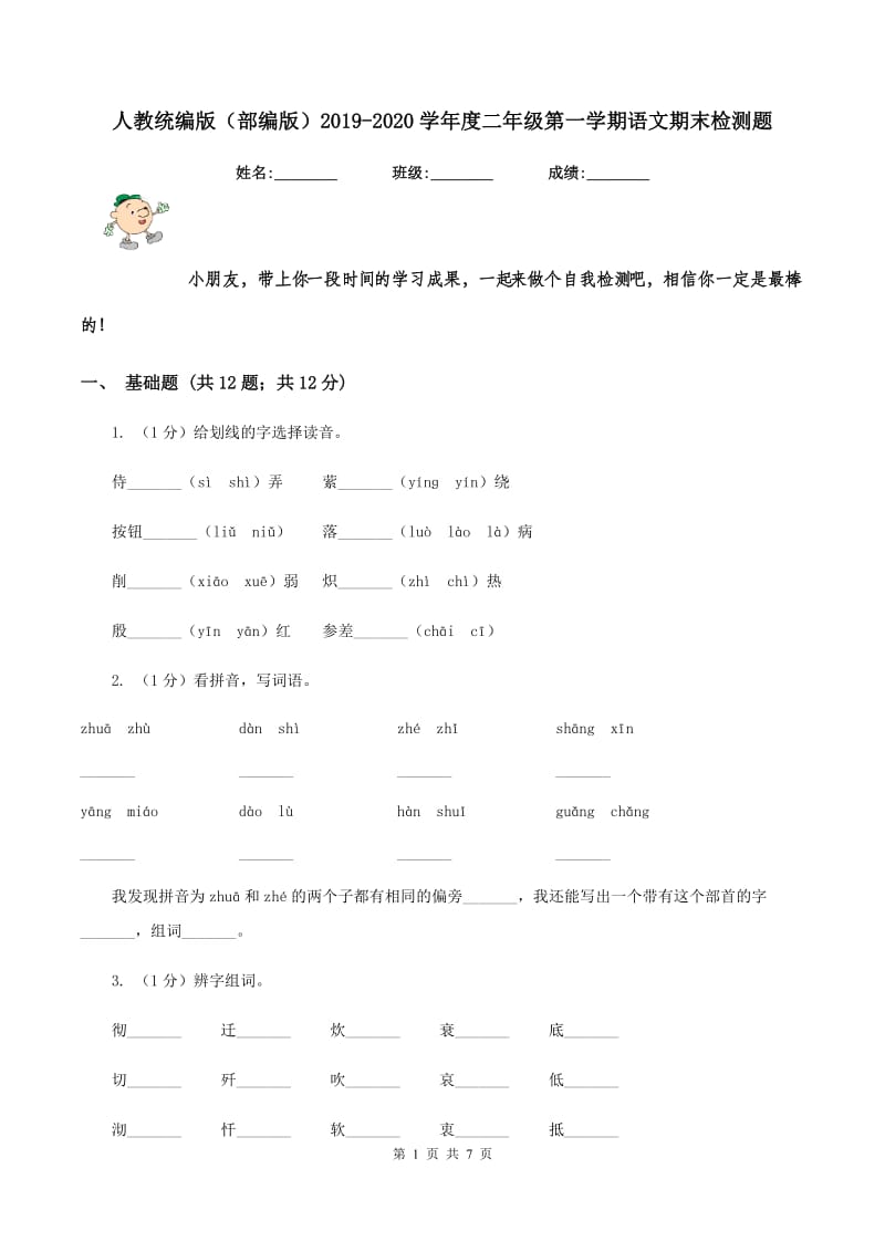 人教统编版（部编版）2019-2020学年度二年级第一学期语文期末检测题.doc_第1页