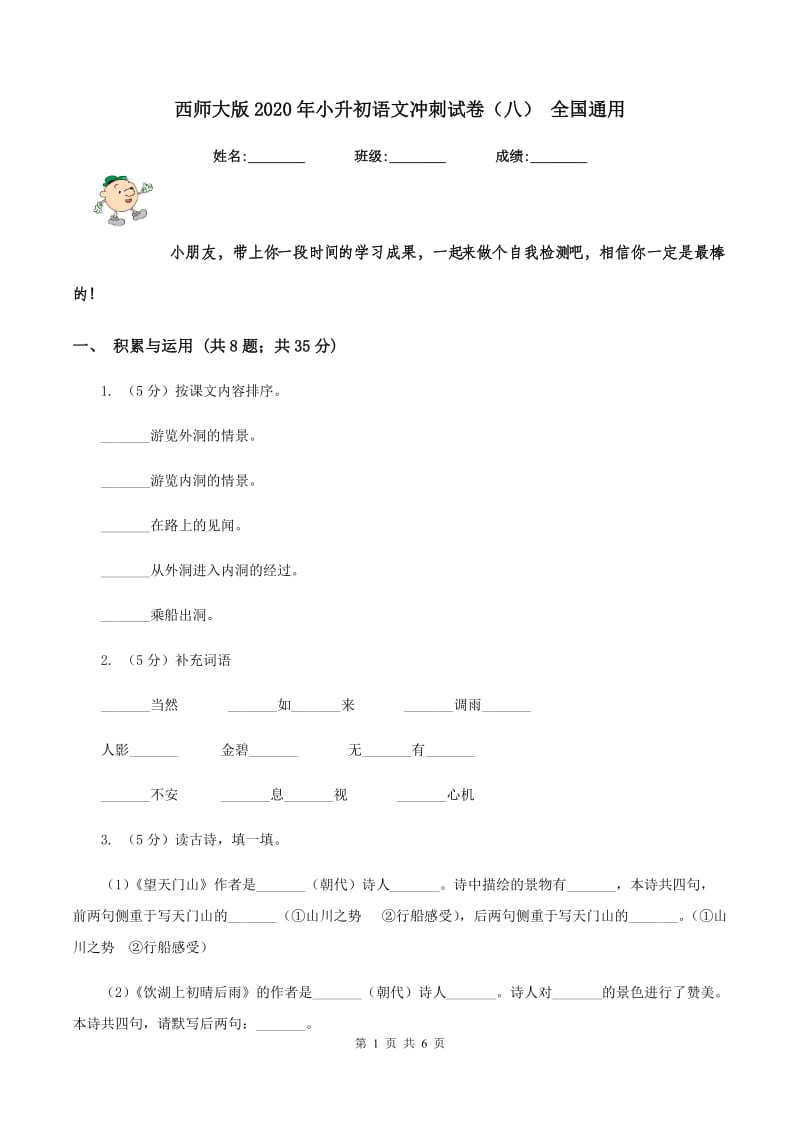 西师大版2020年小升初语文冲刺试卷（八） 全国通用.doc_第1页