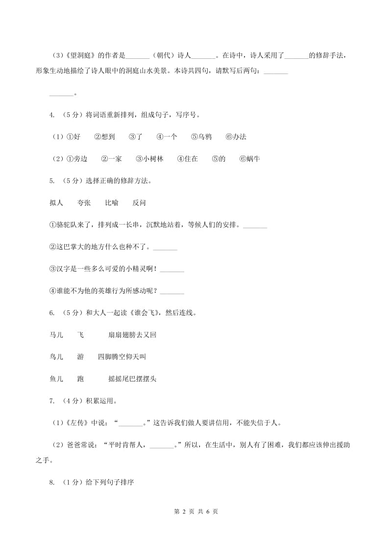 西师大版2020年小升初语文冲刺试卷（八） 全国通用.doc_第2页