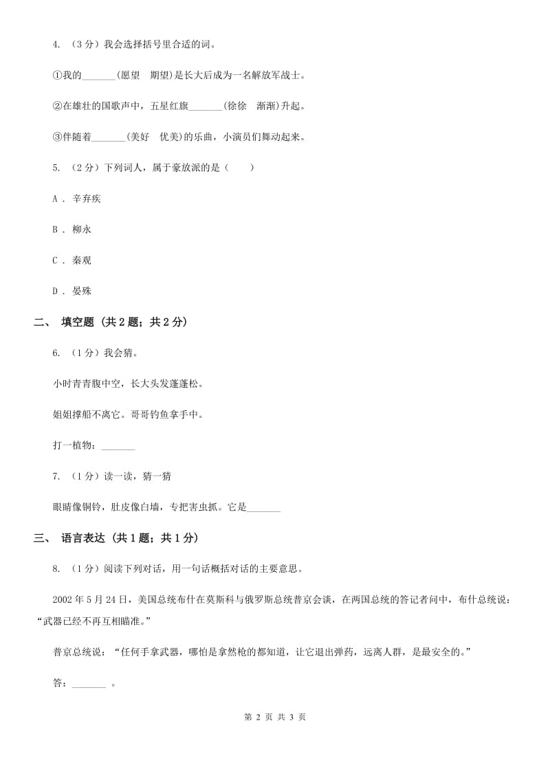 人教统编版2020年小学语文趣味知识竞赛试卷（4）.doc_第2页