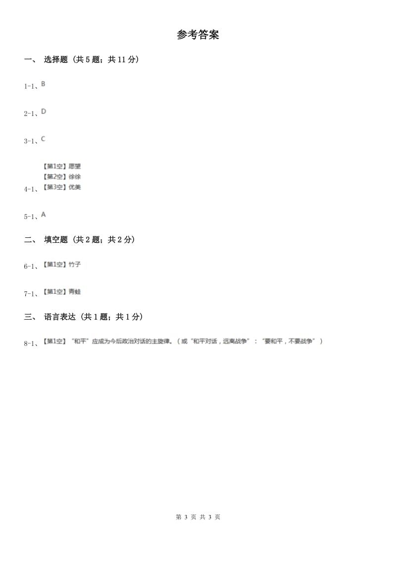 人教统编版2020年小学语文趣味知识竞赛试卷（4）.doc_第3页