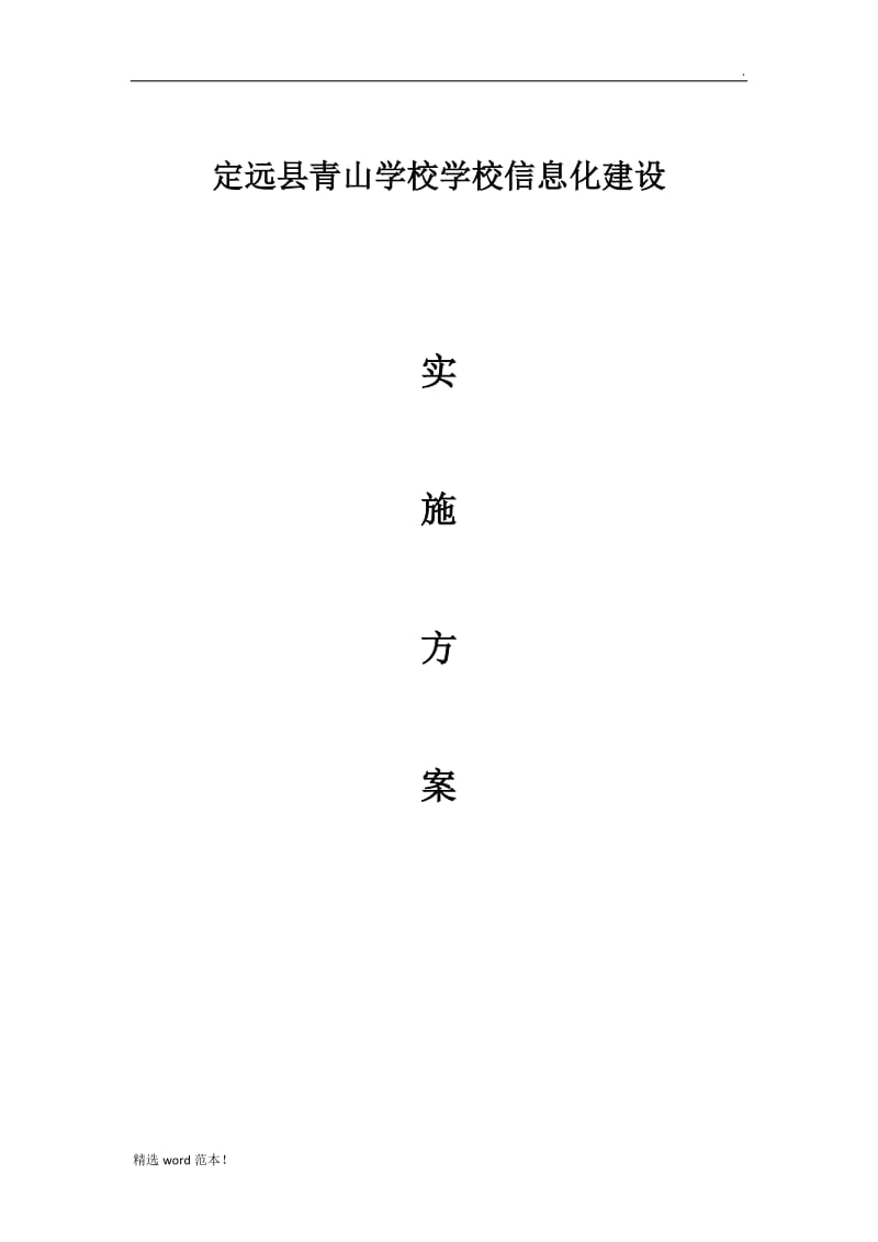 学校信息化建设发展方案.doc_第1页