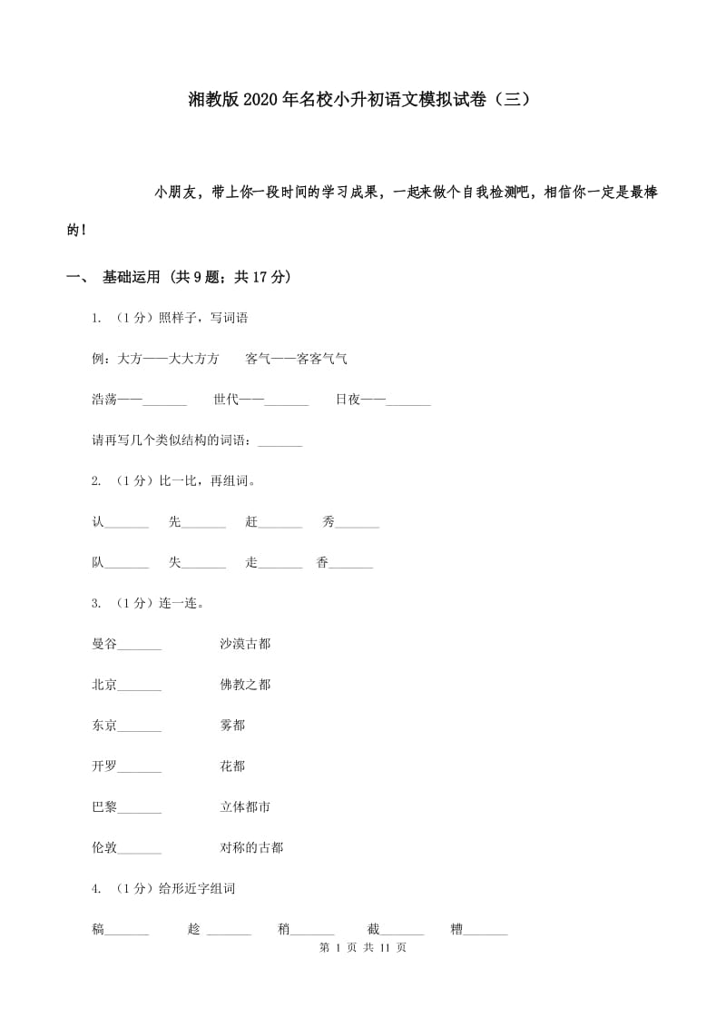 湘教版2020年名校小升初语文模拟试卷（三）.doc_第1页